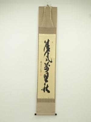 前大徳　須賀玄道筆　「清風萬里秋」一行書　肉筆紙本掛軸（共箱）